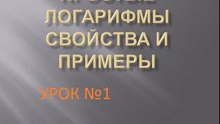 Урок №1 "Логарифмы"