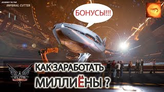 Elite Dangerous. Как заработать миллиЁны?