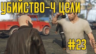 Прохождение GTA 5 Убийство 4 цели #23