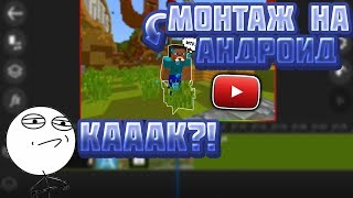 Новая Программа Для Монтажа?! | ПК Монтаж Стал Хуже Андроид?? | Уроки Монтажа!