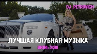 Лучшая Клубная Музыка Июнь 2018