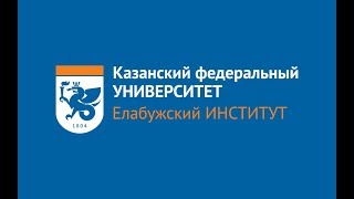 Елабужский институт КФУ