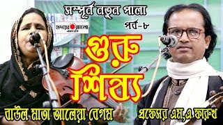 জীবনে পালা গান শুনছেন কিন্তু এই পালার মতো আমার মনে হয় শুনেন নাই | গুরু-শিষ্য | আলেয়া বেগম ও ফারুক