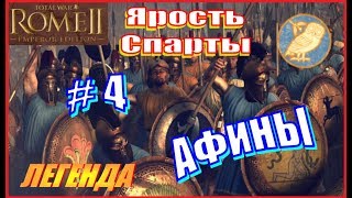 Total War Rome2. Ярость Спарты. Афины #4 - Тяжёлые бои