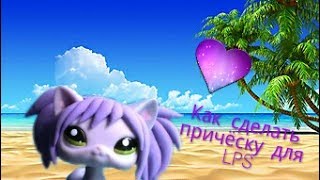 Как сделать причёску для LPS