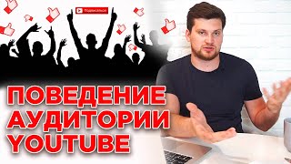 Что делает зритель на YouTube? | Поведение аудитории на Ютубе