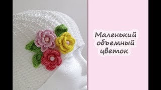 МК "Маленький объемный цветок и листок". Вяжем крючком