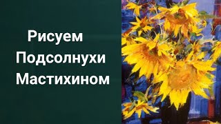 ПОДСОЛНУХИ Екатерина Седова. 07.02.2017г  | РИСУЕМ ОНЛАЙН |