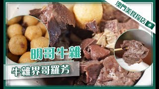 【澳門美食探店】#EP29 紅街市牛雜丨老字號牛雜檔丨食完會頭暈丨【叄點叄食堂】