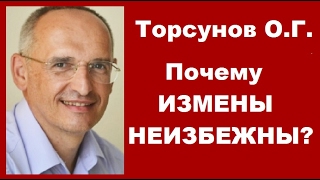 Торсунов О.Г. Почему ИЗМЕНЫ НЕИЗБЕЖНЫ?!