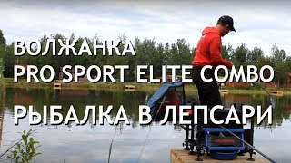 Волжанка Pro Sport Elite Light Combo. Рыбалка в Лепсари