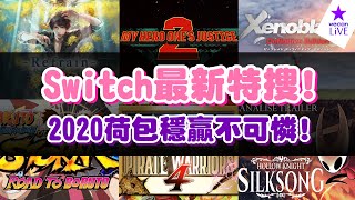 Switch最新特搜!2020荷包穩贏不可憐!
