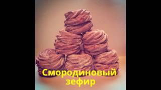 САМЫЙ ВКУСНЫЙ ДОМАШНИЙ ЗЕФИР, смородиновый зефир,Zephyr, Russian Zephyr, Marshmallow