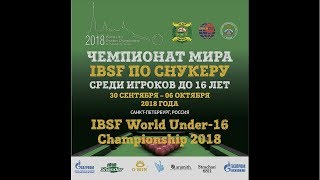 Карасов - Жижинс. Чемпионат мира IBSF по снукеру среди игроков до 16 лет 2018
