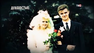 Свадьбы в 90-х. Девятки с пупсами, польский ликер и китайские платья из трескучей синтетики