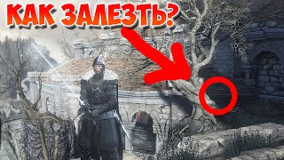 #darksouls КАК ЗАЛЕЗТЬ НА КРЫШУ ХРАМА ОГНЯ НЕ ПОКУПАЯ КЛЮЧА DARK SOULS 3?