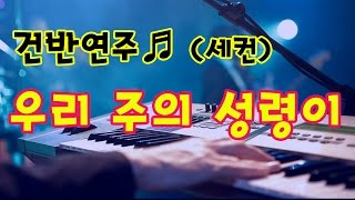 우리 주의 성령이 (세컨건반 by 지미경)