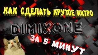 КАК СДЕЛАТЬ ИНТРО ЗА 5 МИНУТ в MOVAVI