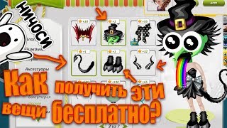 КАК ПОЛУЧИТЬ ХЕЛЛОУИНСКУЮ ОДЕЖДУ БЕСПЛАТНО В АВАТАРИИ ЛЕГКИЙ СПОСОБ ИГРА АВАТАРИЯ #БЕСПЛАТНОЕ
