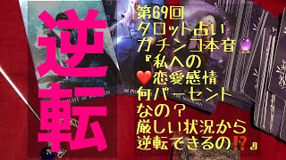 第69回 ご視聴注意！？『厳しい状況からの逆転は？私への恋愛感情は何％？』【タロット占い】