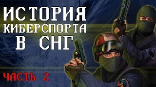 История киберспорта в СНГ: от CS 1.6 до DotA. Часть 2