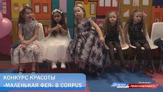 Конкурс красоты «Маленькая фея» в Corpus