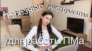 PM8. Инструменты, которые облегчат жизнь Проджект Менеджеру // Полезные советы