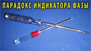 ТАЙНЫЕ СЕКРЕТЫ о которых СТЫДЛИВО МОЛЧАТ Электрики - ТАЙНА ИНДИКАТОРНОЙ ОТВЕРТКИ