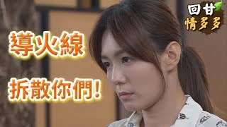 《回甘情多多》EP171 口紅導火線！絕對要拆散你們！