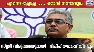 എന്നെ തല്ലല്ലേ ..... ഞാന്‍ നന്നാവൂല സ്ത്രീ വിരുദ്ധതയുമായി   ദിലീപ് ഘോഷ് വീണ്ടും