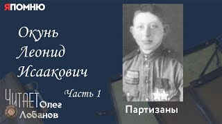 Окунь Леонид Исаакович. Часть 1. Проект "Я помню" Артема Драбкина. Партизаны