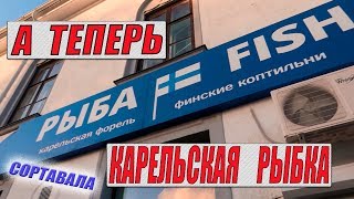 ФОРЕЛЕВОЕ ХОЗЯЙСТВО В СОРТАВАЛА | ДОРОГА В ПЕТЕРБУРГ ПО КАРЕЛЬСКОЙ ЗЕМЛЕ