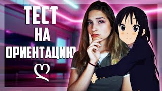 ТЕСТ НА ОРИЕНТАЦИЮ/Я НЕ МОГУ ПОВЕРИТЬ В ЭТО.боже.господи,неожиданный результат.ух.