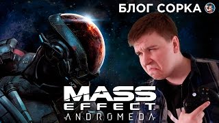 Обзор Mass Effect: Andromeda - BioWare уже не торт? [Блог Сорка]