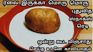 ரவை இருக்கா கிரிஸ்பி டேஸ்டி மொரு மொரு ஸ்னாக்ஸ் ரெடி/Easy Rava Potato Finger Chips Recipe in Tamil..