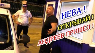 Краснодар?"Нева ! Открывай ! Андреев пришёл !"?