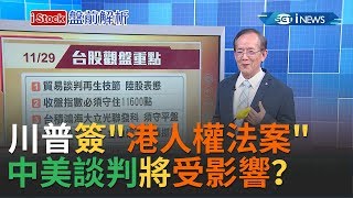 川普簽署"香港人權法案"中美談判將受影響？傳蘋果看好換機潮估銷量破億支｜主播丁士芬｜【iStock盤前解析】20191129｜三立iNEWS