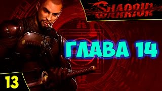 Shadow Warrior - Прохождение #13. Глава 14. Мне хватит сегодняшней аудитории [Безумная сложность]