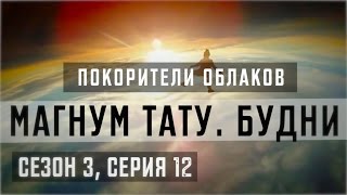 «Магнум тату. Будни» - Покорители облаков [Сезон 3, серия 12]