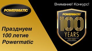 Woodex2021 и 100 лет с Powermatic (анонс конкурса!)