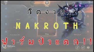 นาคอสงายผู้กระหายการฟาร์ม (RoV) - กิตงาย