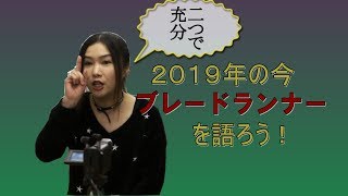 映画情報番組シネガッチャ  2019年の今 ブレードランナーを語ろう！