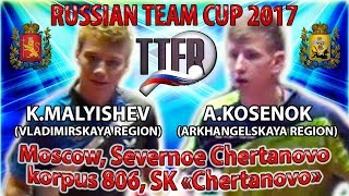 RUSSIAN CUP-2017 MALYISHEV - KOSENOK #tabletennis #настольныйтеннис