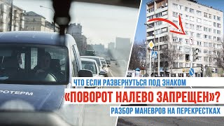 Что если развернуться под знаком «Поворот налево запрещен»? Разбор маневров на перекрестках