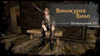 #39 - Винокурня Вино  [Готика 2 - Возвращение 2.0. \ Returning]