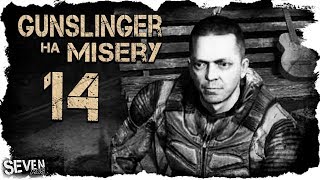 САМЫЙ ГРУСТНЫЙ МОМЕНТ В ПРОХОЖДЕНИИ (14) S.T.A.L.K.E.R. Gunslinger Mod на Misery