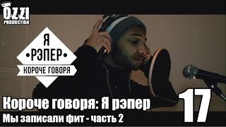 Короче говоря: Я рэпер (мы записали фит - часть 2) S1E17