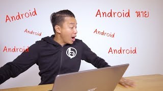 #แบไต๋เครื่องไปไหน #2 วิธีตามหา Android หาย และล้างรหัสเข้าเครื่อง!