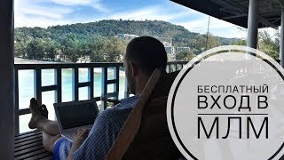 Бесплатный вход в МЛМ. Техника "Выбор без выбора" 6+