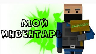 Мой инвентарь в игре Block Strike + крафты